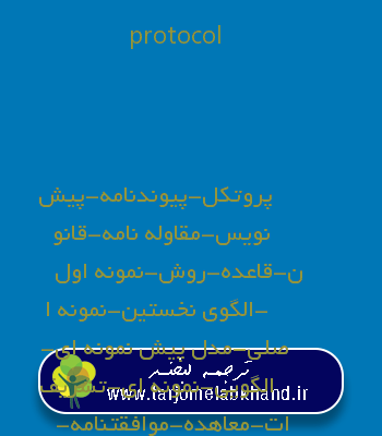 protocol به فارسی